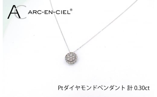 アルカンシェル プラチナダイヤペンダント（計0.7ct） - 大阪府泉佐野