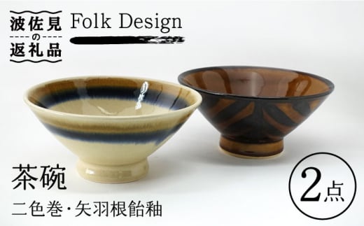 【波佐見焼】Folk Design 二色巻・矢羽根飴釉 茶碗 ペアセット 食器 皿 【玉有】 [IE22]