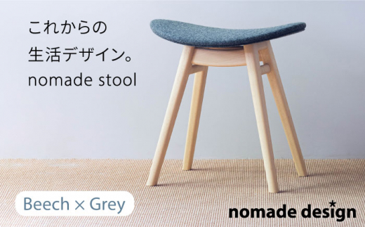 nomade stool 〈 Beech × Grey 〉 糸島市 / nomade design [AIF008] 495067 - 福岡県糸島市
