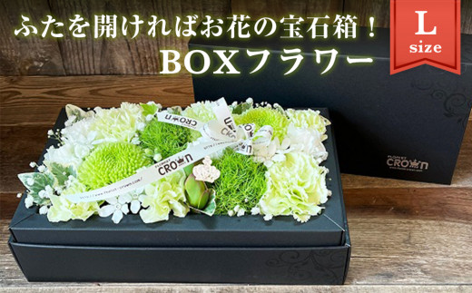 BOXフラワー（L）白・グリーン系  花 生花 フラワーケーキ 花束 ギフト 母の日 851033 - 宮城県石巻市