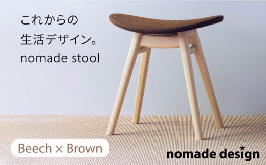 nomade stool 〈 Beech × Brown 〉 糸島市 / nomade design [AIF007] 495066 - 福岡県糸島市