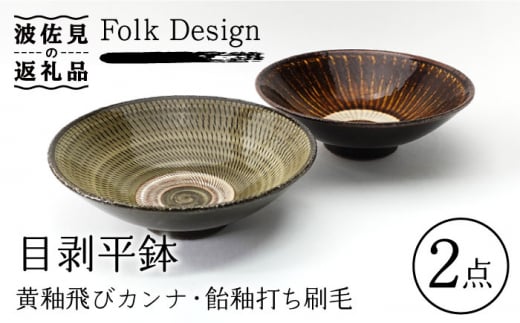 【波佐見焼】Folk Design 黄釉飛びカンナ＆飴釉打ち刷毛 目剥平鉢 ボウル 16cm ペアセット 食器 皿 【玉有】 [IE25] 495193 - 長崎県波佐見町