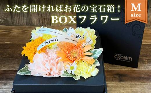 BOXフラワー（M）黄・オレンジ系 花 生花 フラワーケーキ 花束 母の日 851029 - 宮城県石巻市