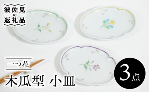 【波佐見焼】一つ花 木瓜型 小皿 3枚セット 食器 皿 【藍水】 [GB39] 495119 - 長崎県波佐見町