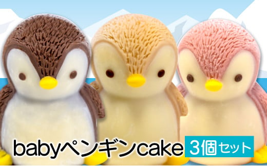 ケーキ baby ペンギン Cake 3個 セット スイーツ 立体ケーキ チョコ いちご キャラメル かわいい 贈答用 514289 - 静岡県沼津市