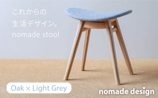 nomade stool 〈 Oak × Light Grey 〉 糸島市 / nomade design [AIF006] 495065 - 福岡県糸島市