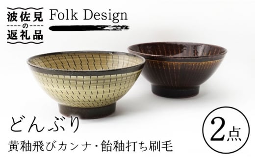 【波佐見焼】Folk Design 黄釉飛びカンナ＆飴釉打ち刷毛 どんぶり ペアセット 食器 皿 【玉有】 [IE24] 495192 - 長崎県波佐見町