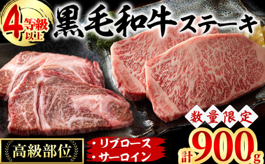 黒毛和牛ステーキ肉高級部位2種＜リブロース・サーロイン＞食べ比べ(計900g) b4-001