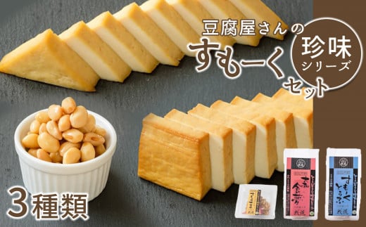 豆腐屋さんの珍味シリーズ　すもーくセット 823868 - 奈良県平群町