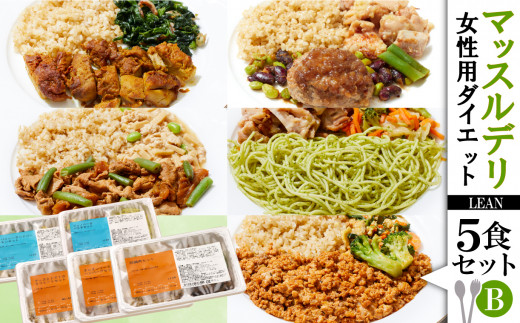 【価格改定予定】健康食 マッスルデリ 女性ダイエット用 LEAN 5食 セットB 食事制限