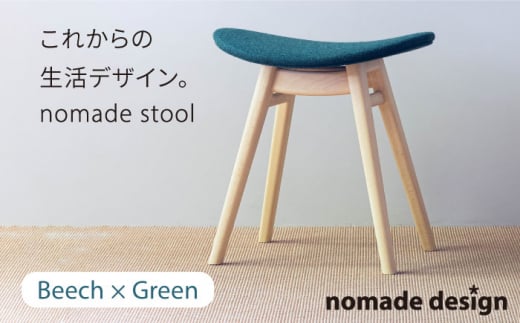 nomade stool 〈 Beech × Green 〉 糸島市 / nomade design [AIF005] 495064 - 福岡県糸島市