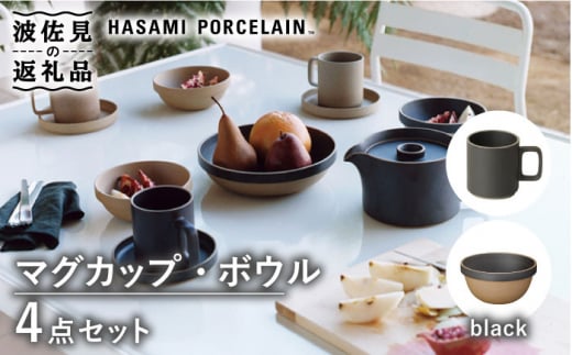 【波佐見焼 HASAMI PORCELAIN】マグカップ ラウンドボウル ブラック 4点セット 食器 皿 【東京西海】【ハサミポーセリン】 [DD183] 495282 - 長崎県波佐見町