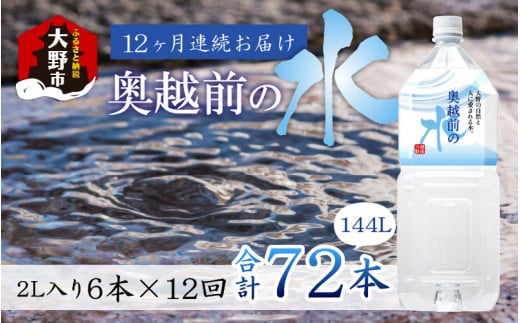 【12ヶ月連続お届け】奥越前の水 PET2L×6本 計72本 518615 - 福井県大野市