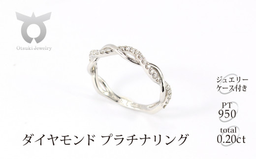 プラチナ950　ハードプラチナ　ダイヤ　リング　0.20ＣＴ　R3651DI-P2【サイズ：10号】【053-016-e】 501521 - 山梨県大月市