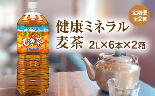 3カ月定期便】健康ミネラル麦茶 2L×6本(合計3ケース)【伊藤園 麦茶 むぎ茶 ミネラル ノンカフェイン カフェインゼロ 6本×3ケース】  B1-C071312 - 佐賀県基山町｜ふるさとチョイス - ふるさと納税サイト