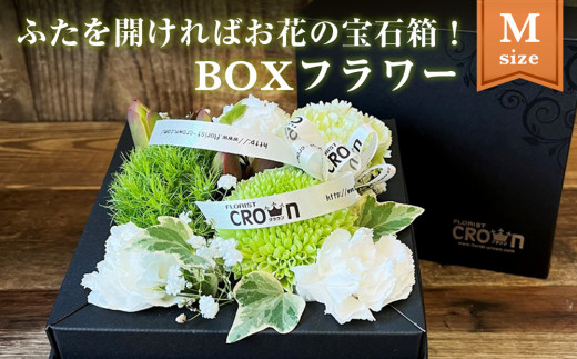 BOXフラワー（M）白・グリーン系 花 生花 フラワーケーキ 花束 母の日 851030 - 宮城県石巻市