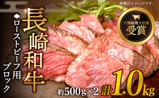 肉の旨味がギュギュっと！】長崎和牛 ローストビーフ 用 ブロック 計