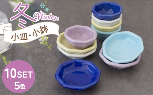 【美濃焼】小皿・小鉢 冬-Winter- 5色10点セット【ヤマ忠木股製陶】食器 豆皿 プレート [MDB012] 731332 - 岐阜県土岐市