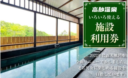 高砂温泉 いろいろ使える 施設 利用券 500円券 6枚 北海道旭川市 ふるさとチョイス ふるさと納税サイト