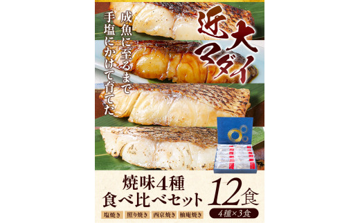 近大マダイ 焼味4種 食べ比べセット 12食(4種×3食入り) アーマリン近大 《90日以内に順次出荷(土日祝除く)》和歌山県 紀の川市 鯛 真鯛  惣菜 レトルト 西京焼き 塩焼き 照り焼き 照焼 柚庵焼き 焼き魚 おかず お弁当