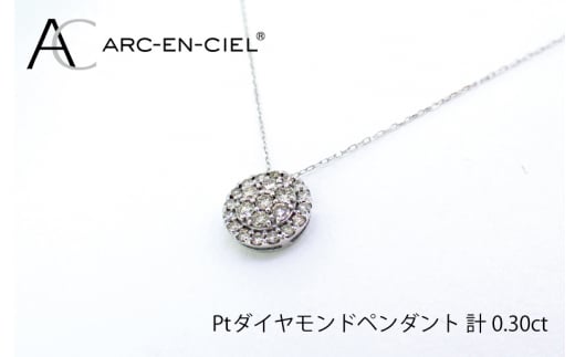 アルカンシェル プラチナダイヤペンダント（計0.3ct） - 大阪府泉佐野市｜ふるさとチョイス - ふるさと納税サイト