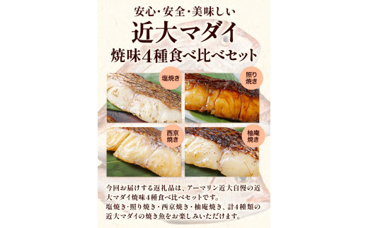 近大マダイ 焼味4種 食べ比べセット 12食(4種×3食入り) アーマリン近大