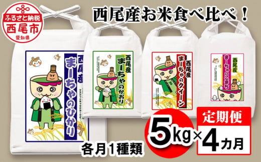 【定期便】西尾産お米食べ比べ！1種類5kg×4ヶ月・K212-44 738951 - 愛知県西尾市