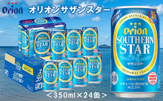 【オリオンビール】オリオンサザンスター〔350ml×24缶〕 812751 - 沖縄県伊江村