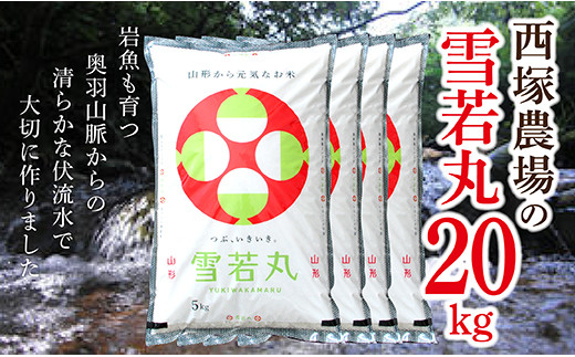 N026-R4-01 「山形県ベストアグリ賞受賞」西塚農場産　雪若丸20㎏