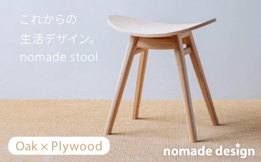 nomade  stool  〈 Oak × Plywood / natural 〉 糸島市 / nomade design [AIF001] 406378 - 福岡県糸島市