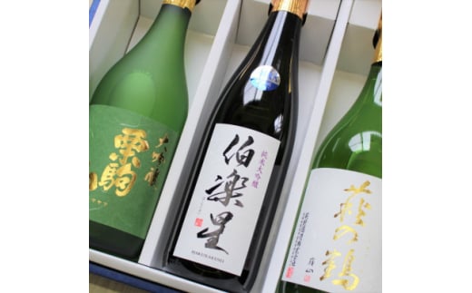 宮城の日本酒 栗駒山・伯楽星・萩の鶴 宮城の大吟醸 720ml×3本セット【1345561】 495865 - 宮城県宮城県庁