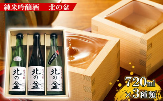◆羽後町限定◆ 秋田の銘酒 純米吟醸酒 [北の盆]飲み比べセット