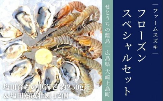 大崎上島産フローズンスペシャル 車海老約250g＆塩田熟成牡蠣12個