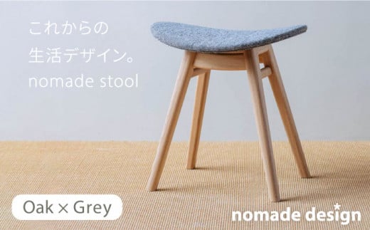 nomade  stool  〈  Oak × Grey 〉 糸島市 / nomade design [AIF002] 406379 - 福岡県糸島市