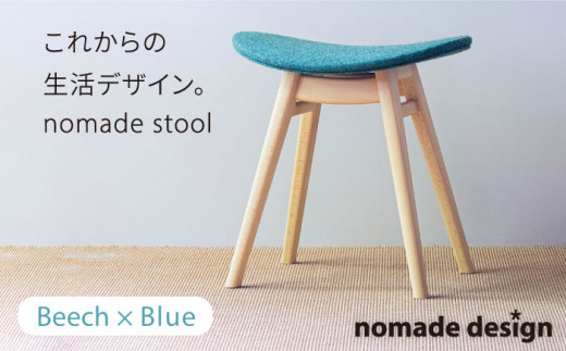 nomade  stool  〈 Beech × Blue 〉 糸島市 / nomade design [AIF004] 406380 - 福岡県糸島市