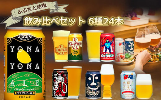 長野県佐久市のクラフトビール6種24本よなよなエールと飲み比べビールセット 地ビール 飲み比べ