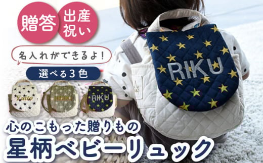 【ネイビー×ブロンズ刺繍】ベビーリュック 星柄/スター 一升餅にも〈名入れ可能・3色から選べる〉【coco plus an factory】[OCR016-5] 801129 - 長崎県川棚町