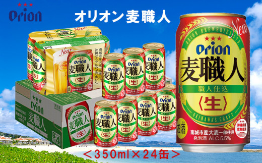 【オリオンビール】オリオン麦職人〔350ml×24缶〕 812752 - 沖縄県伊江村
