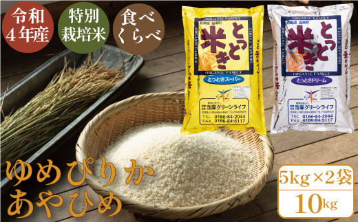 当麻グリーンライフ　特別栽培米　食べ比べ　10kg　ゆめぴりか　あやひめ 243377 - 北海道当麻町
