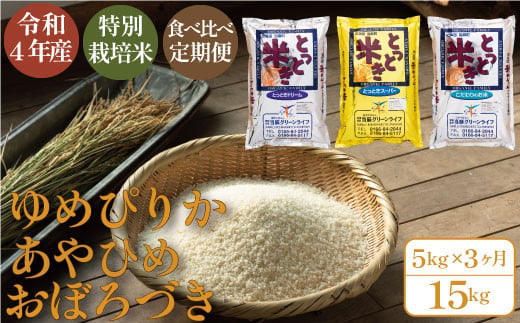 当麻グリーンライフ　特別栽培米　食べ比べ　定期便　ゆめぴりか　あやひめ　おぼろづき