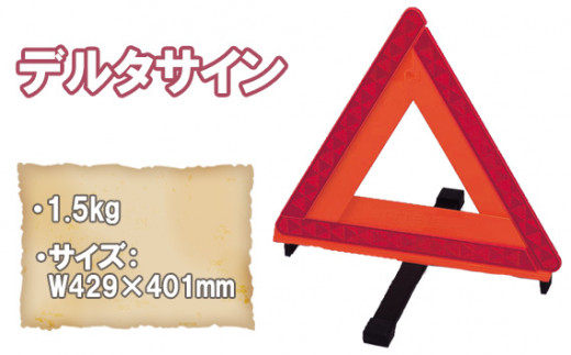No.155 デルタサイン ／ 三角停止板 三角表示板 車両用 反射板 大阪府