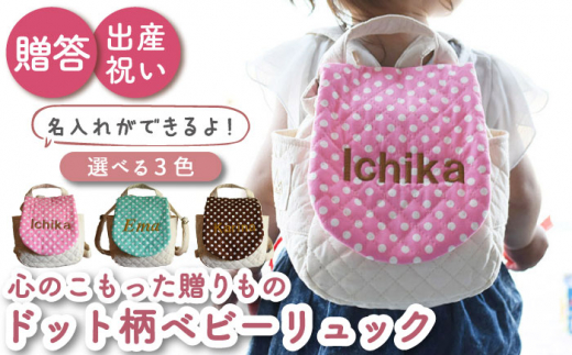 【ピンク×ブロンズ刺繍】ベビーリュック  ドット柄/水玉 一升餅にも〈名入れ可能・3色から選べる〉【coco plus an factory】[OCR017-1] 801131 - 長崎県川棚町