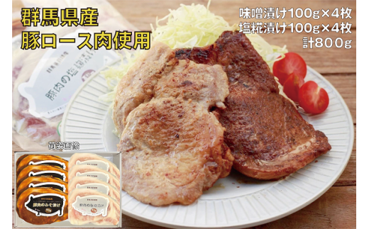 I-28 豚ロース肉の味噌漬けと塩糀漬けセット800g【思いやり型返礼品】