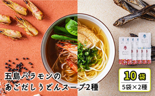 五島バラモンのあごだしうどんスープ 2種 10袋 （ 王道あご 5袋 + あご