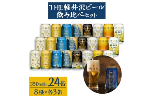 THE軽井沢ビール 8種24缶飲み比べセット