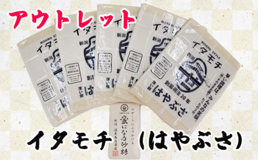 アウトレット イタモチ(はやぶさ) 1年中あります。 / お餅 板餅 白餅 訳あり ワケあり 新潟県 特産品