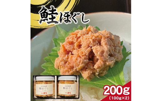 [山形県庄内浜産] 鮭ほぐし 計200g(100g×2瓶)