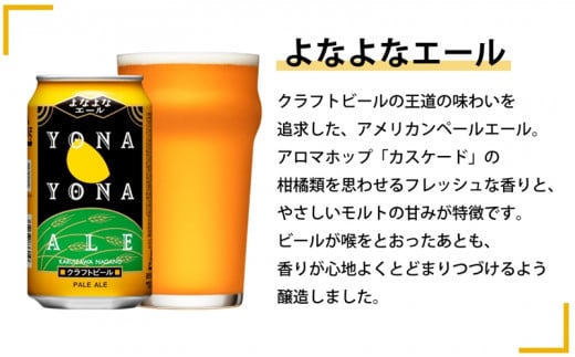 長野県佐久市のクラフトビール6種24本よなよなエールと飲み比べビール