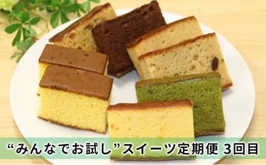 みんなでお試し”スイーツ定期便 - 岡山県里庄町｜ふるさとチョイス