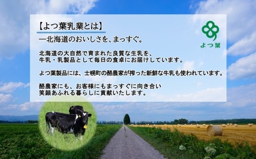よつ葉乳業の乳原料・生乳はすべて北海道産。士幌町の牛乳も使われています。